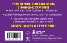 Обложка сзади Карточки для запоминания немецких слов. Начальный уровень (набор 365 шт.) 