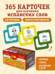 Карточки для запоминания испанских слов. Начальный уровень (набор 365 шт.)