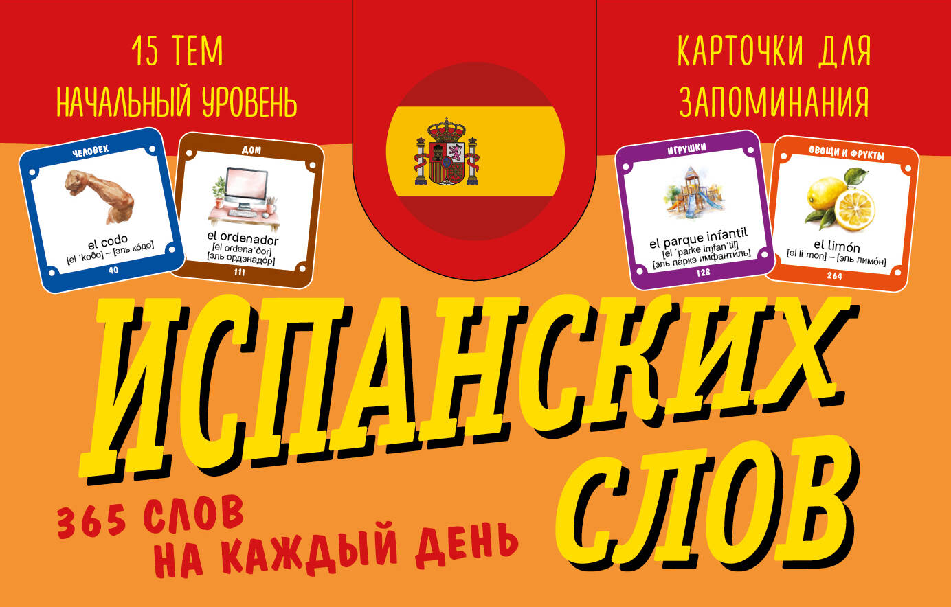 Карточки для запоминания испанских слов. Начальный уровень (набор 365 шт.)
