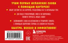 Обложка сзади Карточки для запоминания испанских слов. Начальный уровень (набор 365 шт.) 