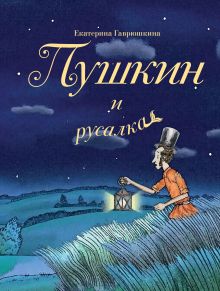 Обложка Пушкин и русалка Екатерина Гаврюшкина