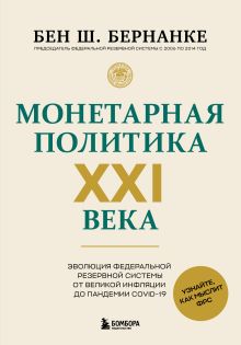 Монетарная политика XXI века. Эволюция Федеральной резервной системы от Великой инфляции до пандемии COVID-19