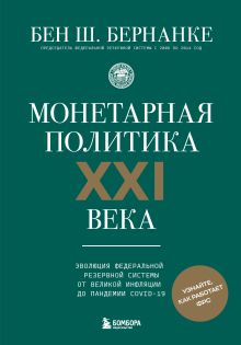 Монетарная политика XXI века. Эволюция Федеральной резервной системы от Великой инфляции до пандемии COVID-19