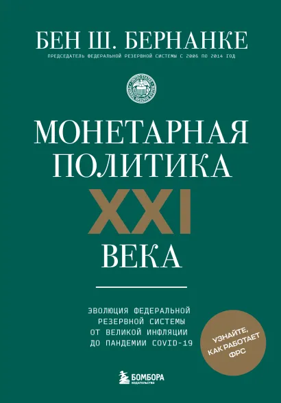 Обложка Монетарная политика XXI века. Эволюция Федеральной резервной системы от Великой инфляции до пандемии COVID-19 Бен Ш. Бернанке