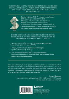 Обложка сзади Монетарная политика XXI века. Эволюция Федеральной резервной системы от Великой инфляции до пандемии COVID-19 Бен Ш. Бернанке