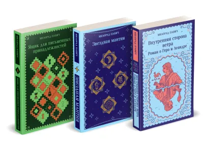 Обложка Набор 3 романа Милорада Павича: "Ящик для письменных принадлежностей", "Звездная мантия" и "Внутренняя сторона ветра. Роман о Геро и Леандре"