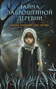 Обложка Тайна заброшенной деревни Наталья Тимошенко, Лена Обухова