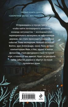 Обложка сзади Тайна заброшенной деревни Наталья Тимошенко, Лена Обухова