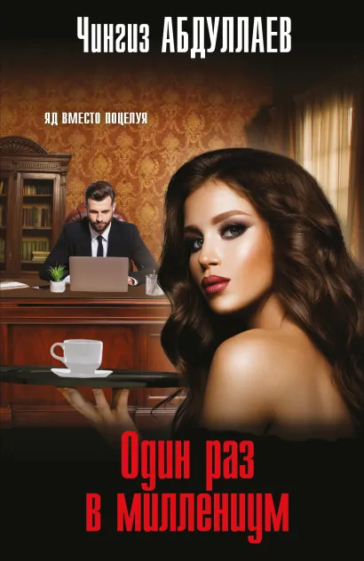 Обложка Один раз в миллениум Чингиз Абдуллаев