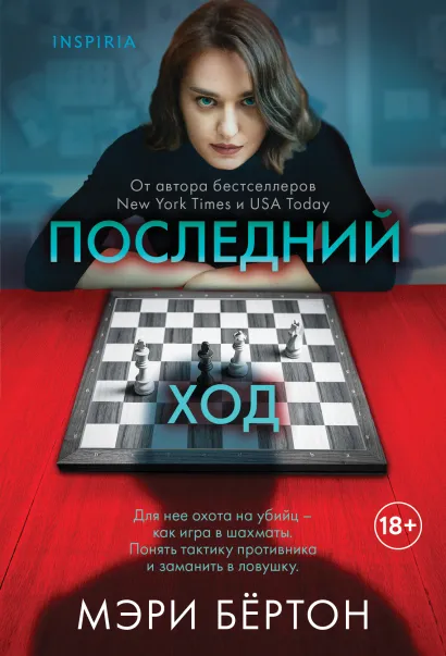 Обложка Последний ход Мэри Бёртон
