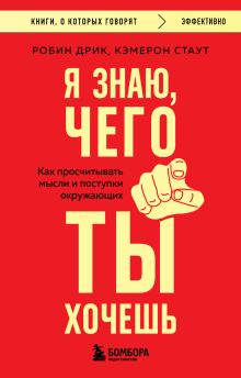 Я знаю, чего ты хочешь. Как просчитывать мысли и поступки окружающих