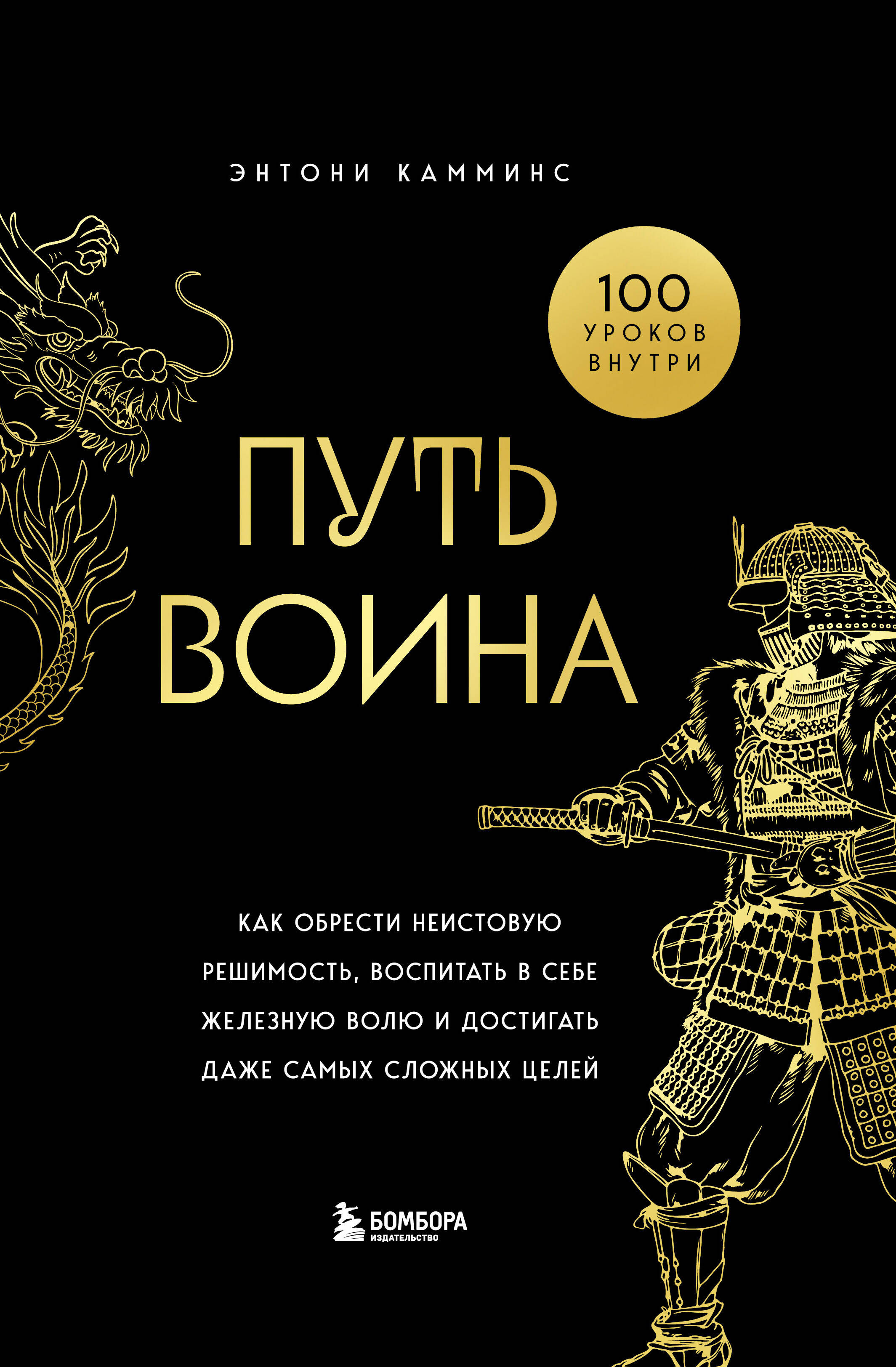  книга Путь воина. Как обрести неистовую решимость, воспитать в себе железную волю и достигать даже самых сложных целей