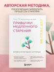 Привычки медленного старения. Корейская методика анти-эйдж