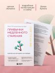 Привычки медленного старения. Корейская методика анти-эйдж
