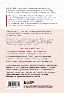 Обложка сзади Привычки медленного старения. Корейская методика анти-эйдж Хевон Чон