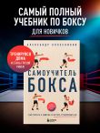 Самоучитель бокса. Как встать с дивана и начать тренироваться