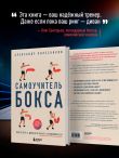 Самоучитель бокса. Как встать с дивана и начать тренироваться