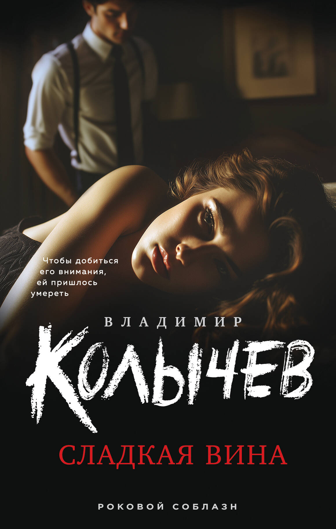 книга Сладкая вина