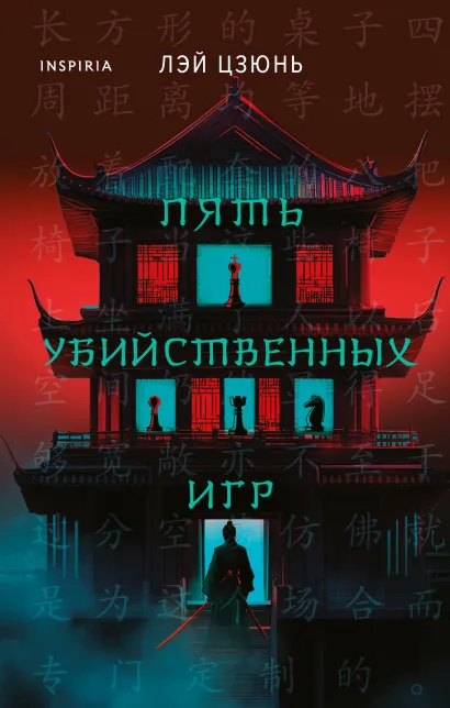 Обложка Пять убийственных игр Лэй Цзюнь