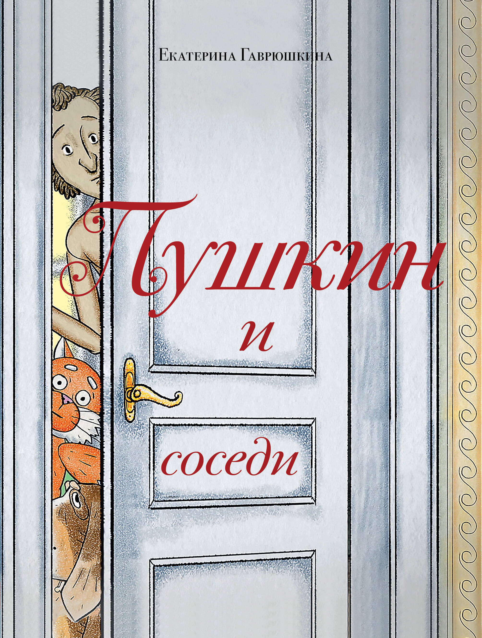  книга Пушкин и соседи