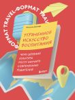 Утраченное искусство воспитания. Чему древние культуры могут научить современных родителей