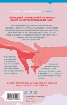 Обложка сзади Мармеладные убийства в парке Сеула Чо Йеын