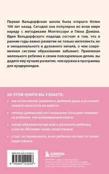 Обложка сзади Раннее развитие по методике Вальдорфской школы. От 0 до 6 лет Рахима Болдуин Дэнси