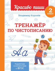 Тренажёр по чистописанию. 2 класс