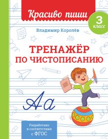 Тренажёр по чистописанию. 3 класс