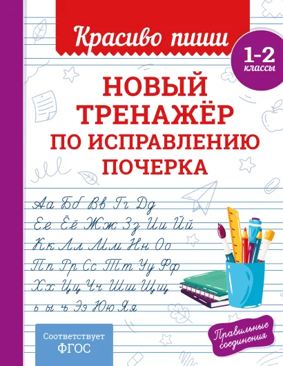 Обложка Новый тренажёр по исправлению почерка. 1-2 класс В. И. Королёв