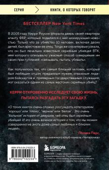 Обложка сзади Дочь серийного убийцы. Моя история страха, боли и преодоления Керри Роусон