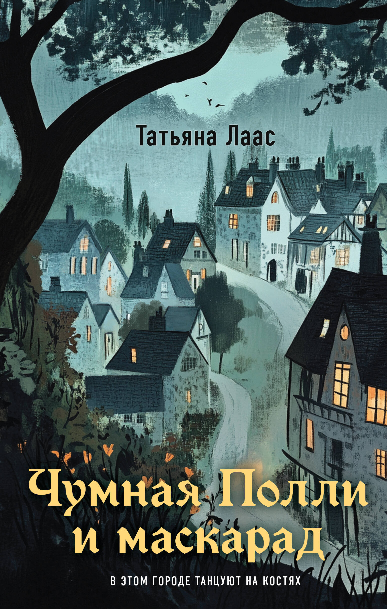 книга Чумная Полли и маскарад (#1)