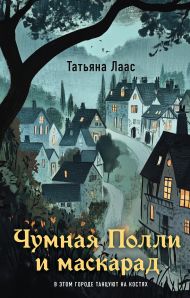 Чумная Полли и маскарад (#1)