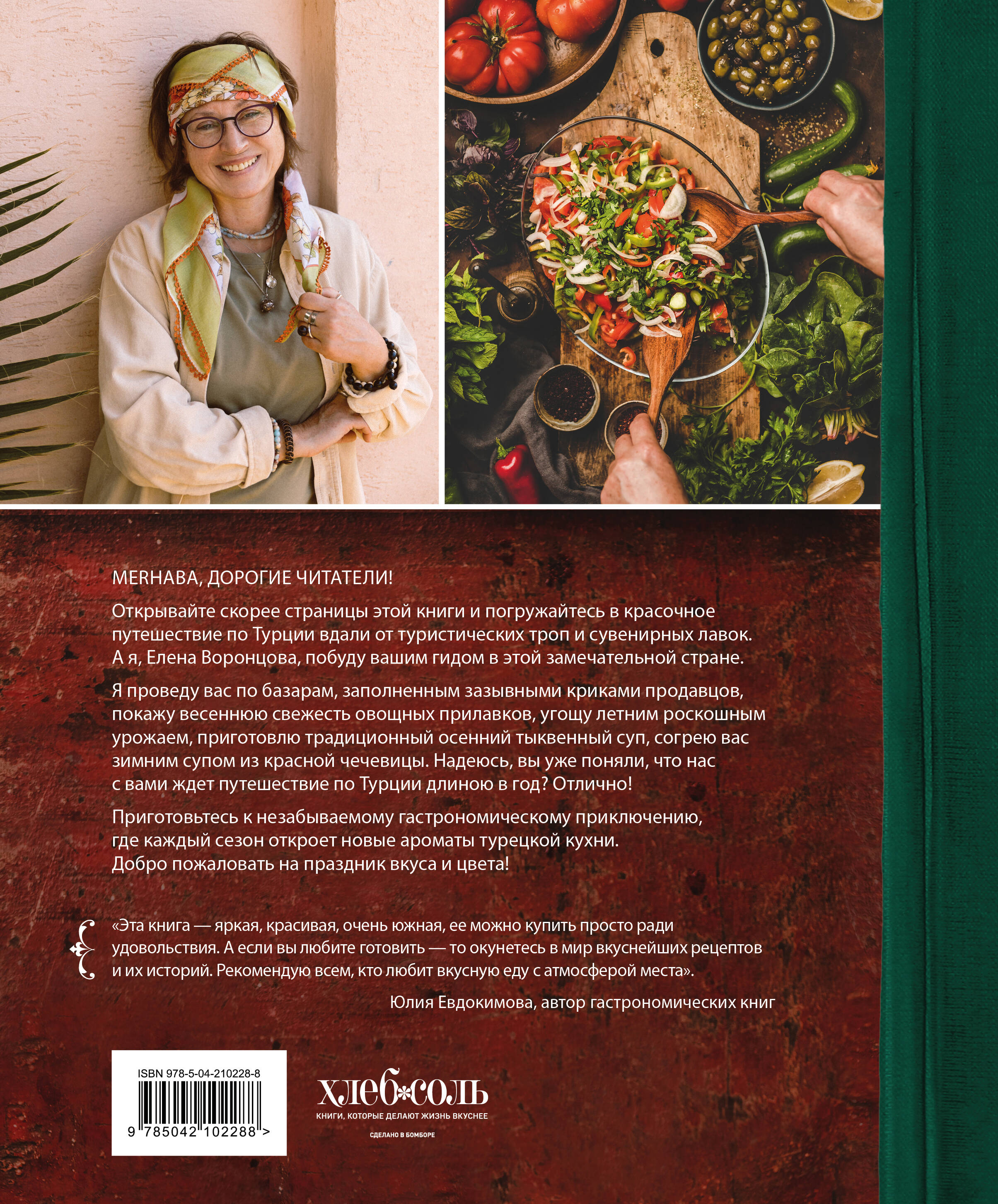 Из Турции с любовью. Турецкая кухня от Стамбула до Мардина