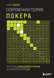 Обложка Современная теория покера. Построение непобедимой стратегии на основе принципов GTO Майкл Асеведо