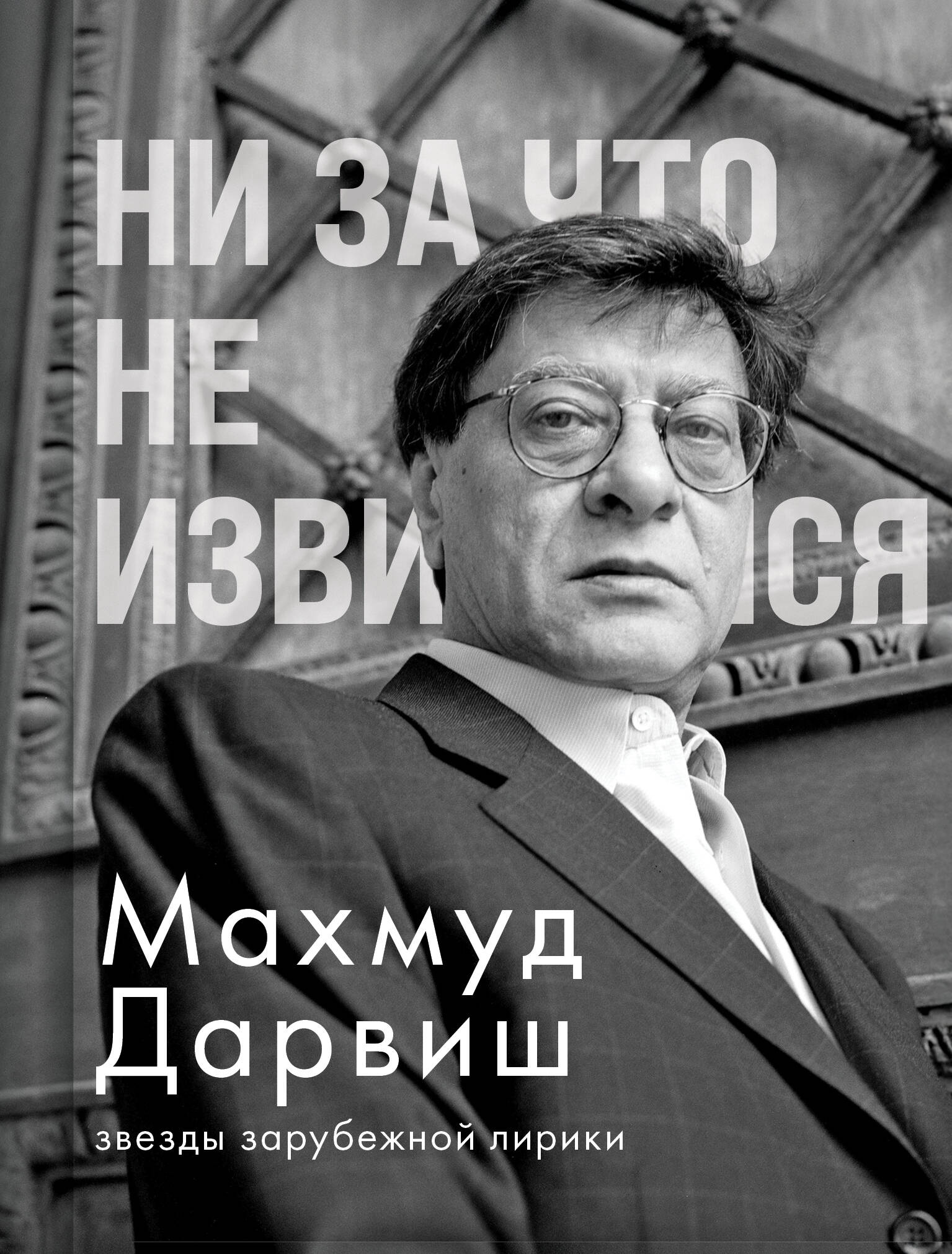 Ни за что не извиняйся