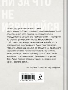 Обложка сзади Ни за что не извиняйся Махмуд Дарвиш