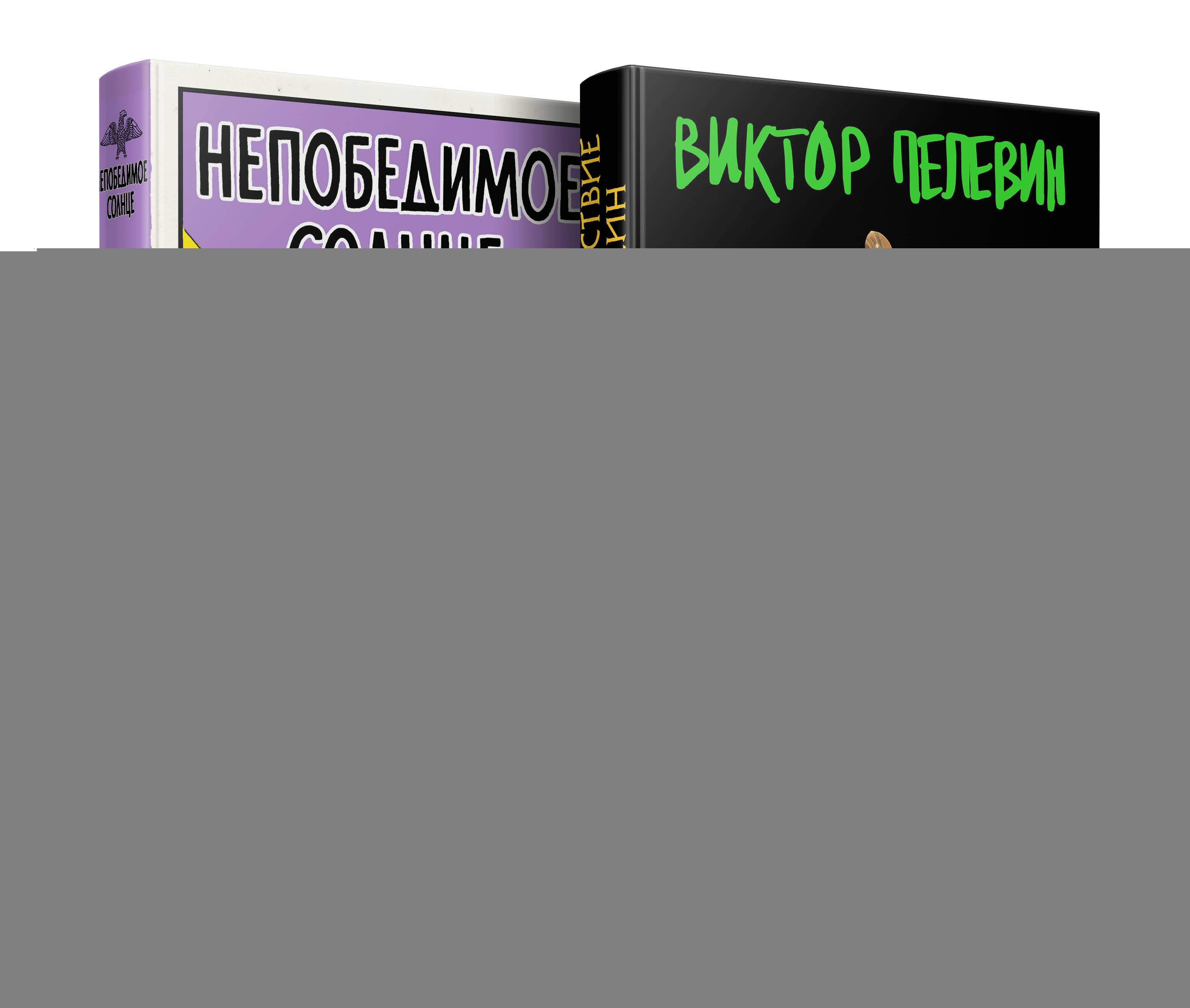 Набор из 2-х книг В. Пелевина "Путешествие в Элевсин" и "Непобедимое солнце"