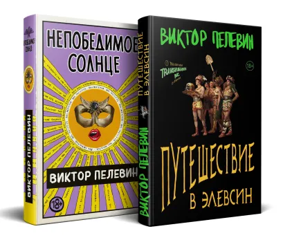 Обложка Набор из 2-х книг В. Пелевина 