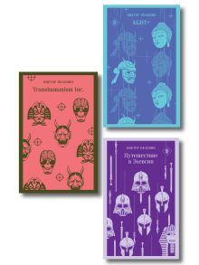 Набор из трех книг "Корпорация TRANSHUMANISM"