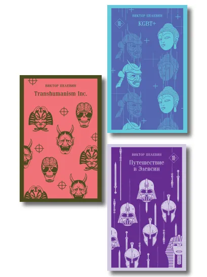 Обложка Набор из трех книг "Корпорация TRANSHUMANISM"