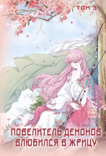 Повелитель демонов влюбился в жрицу. Том 3