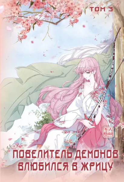 Обложка Повелитель демонов влюбился в жрицу. Том 3 SA Comic