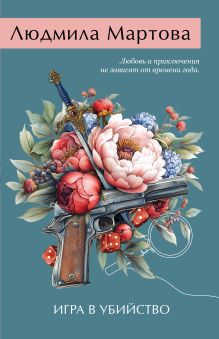 Игра в убийство