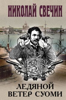 Ледяной ветер Суоми (формат клатчбук)