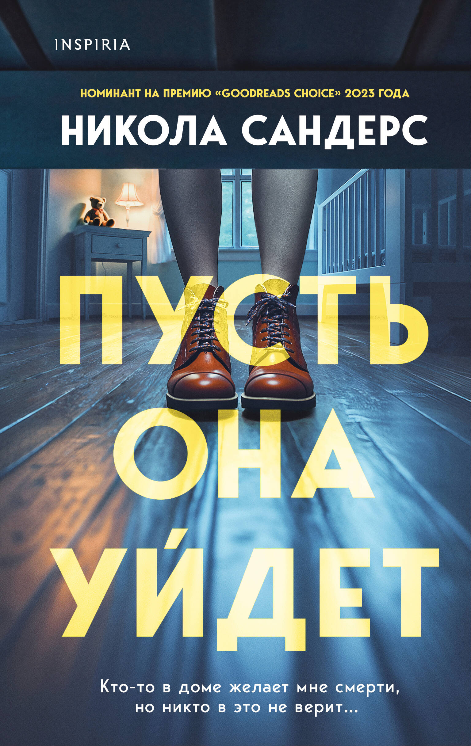  книга Пусть она уйдет