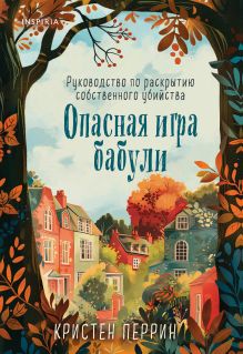 Обложка Опасная игра бабули. Руководство по раскрытию собственного убийства Кристен Перрин