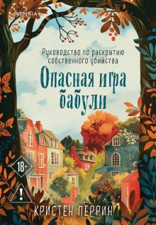 Опасная игра бабули. Руководство по раскрытию собственного убийства (#1)