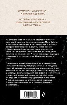 Обложка сзади Ход коня (#2) Камилла Лэкберг, Хенрик Фексеус