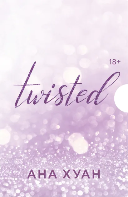 Обложка Цикл TWISTED в подарочном футляре Ана Хуан